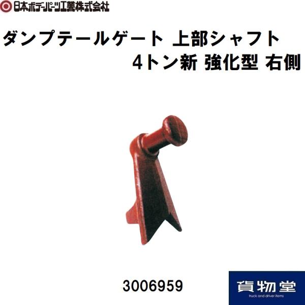 3006959 ダンプ上部シャフト4トン新 強化型(R)|JB日本ボデーパーツ工業 代引き不可|トラ...