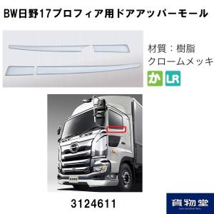 3124611BW日野17プロフィア ドアアッパーモール(代引き不可)|トラック用品｜route2yss