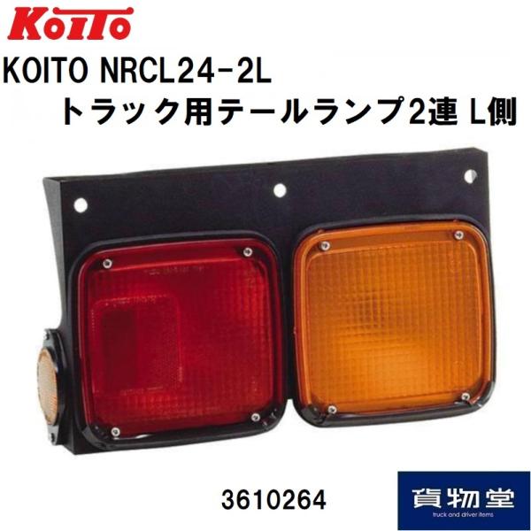 3610264 KOITO NRCL24-2L トラック用テールランプ2連 L側|JB日本ボデーパー...