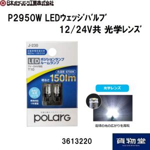 3613220 P2950W LEDウェッジバルブ12/24V共 光学レンズ6700k 2個入|トラック用品｜route2yss