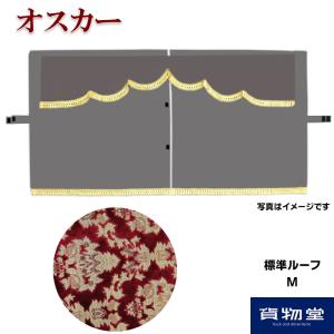 金華山3点式センターカーテン オスカー 標準ルーフ M 代引き不可|トラック用品｜route2yss