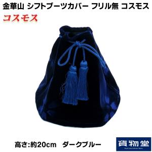 トラック用品 金華山シフトブーツカバー フリル無 L20