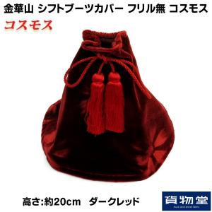 トラック用品 金華山シフトブーツカバー フリル無 L20 コスモス ダークレッド