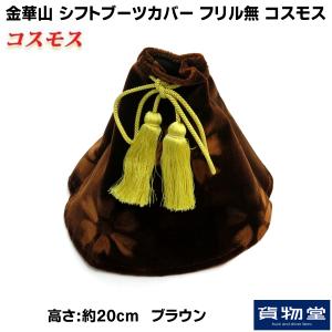 トラック用品 金華山シフトブーツカバー フリル無 L20 コスモス ブラウン