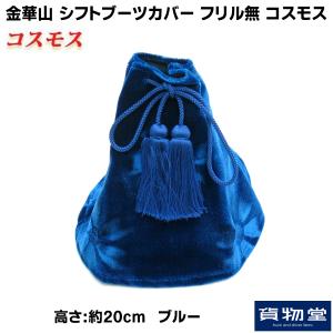 トラック用品 金華山シフトブーツカバー フリル無 L20