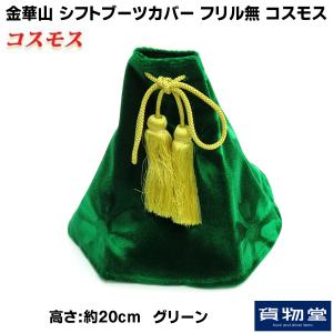 トラック用品 金華山シフトブーツカバー フリル無 L20 コスモス グリーン