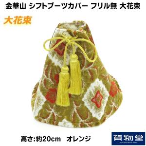 トラック用品 金華山シフトブーツカバー フリル無 L20 大花束 オレンジ