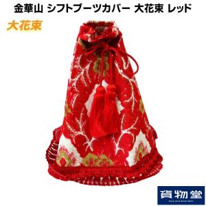 トラック用品 金華山シフトブーツカバー大花束 レッド