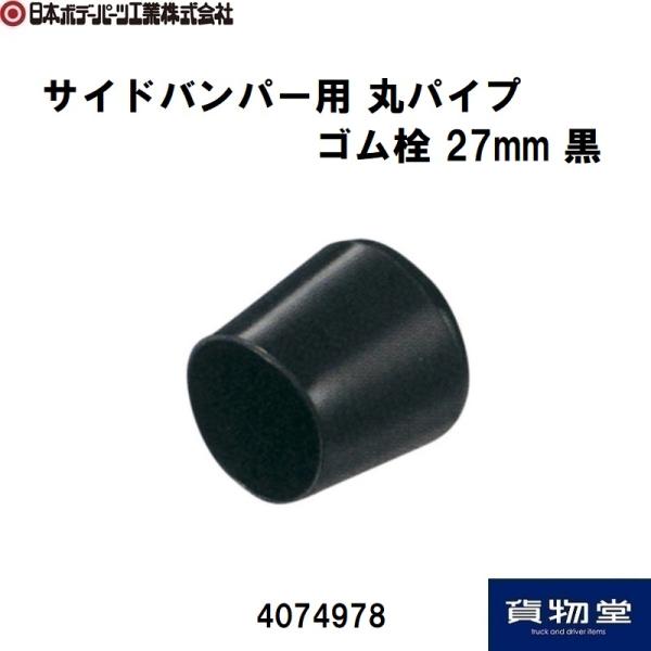 4074978 VP9 塩ビキャップゴム丸型27mm用|JB日本ボデーパーツ工業|トラック用品