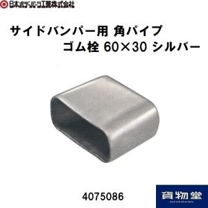 4075086 サイドバンパー用 角パイプ ゴム栓60×30シルバー|JB日本ボデーパーツ工業|トラック用品｜route2yss