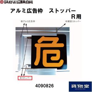 4090826 アルミ広告枠 ストッパー JB日本ボデーパーツ工業