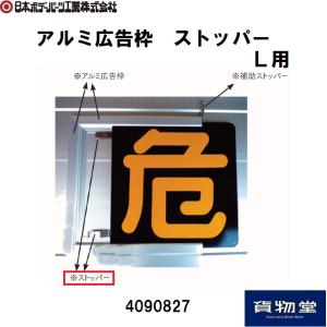 4090827 アルミ広告枠 ストッパー  JB日本ボデーパーツ工業