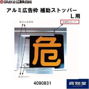 4090831 アルミ広告枠 補助ストッパー JB日本ボデーパーツ工業