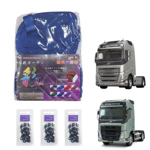 トラック 雅 ボルボFHトラック用仮眠カーテン 彩SAI ワイン(240×85cm 2