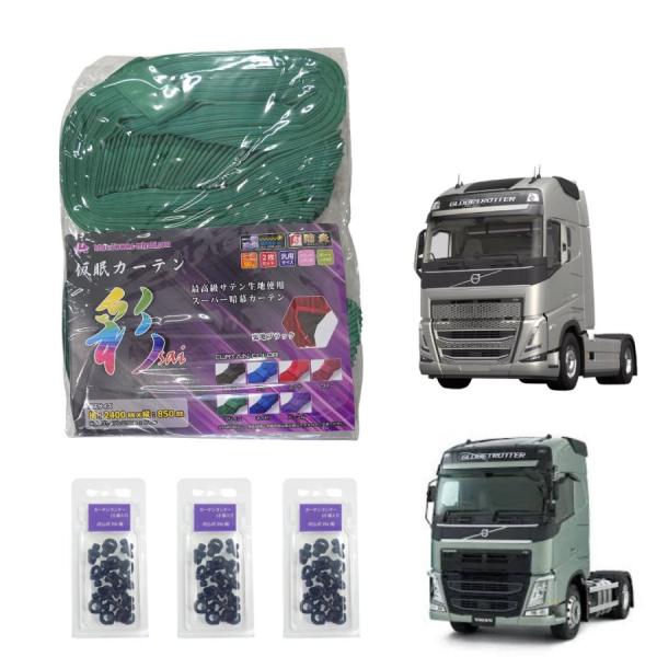 ボルボFHトラック用仮眠カーテン 彩SAI グリーン(240×85cm 2枚組)カーテンランナー45...