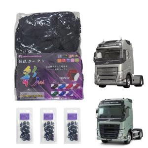 トラック 雅 ボルボFHトラック用仮眠カーテン ブラック（240×85cm 2枚