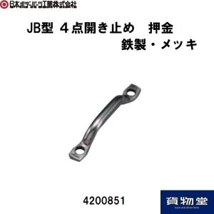 4200851 JB バン扉 4点開き止め 押金 代引き不可|JB日本ボデーパーツ工業|トラック用品｜route2yss