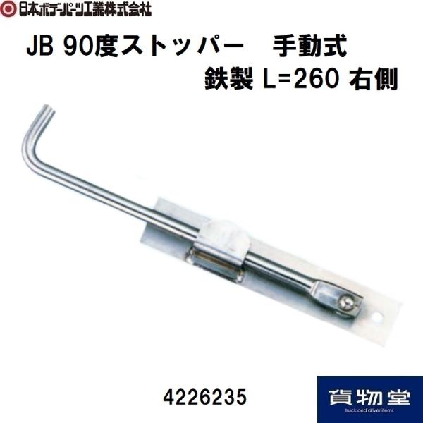 4226235 JB 90度ストッパー手動式 鉄製 L=260 右|JB日本ボデーパーツ工業|トラッ...