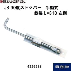4226238 JB 90度ストッパー手動式 鉄製 L=310 左|JB日本ボデーパーツ工業|トラック用品｜route2yss