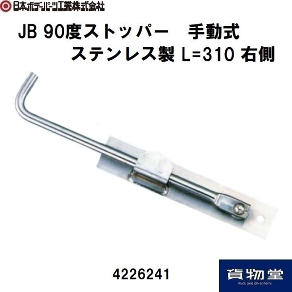 4226241 JB 90度ストッパー手動式 ステンレス製 L=310 右|JB日本ボデーパーツ工業...