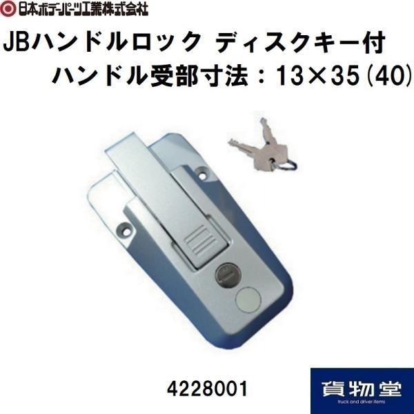 4228001 JB ハンドルロック 2001 キー付(シルバー)|JB日本ボデーパーツ工業|トラッ...