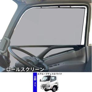 トラック用ロールスクリーン 三菱ふそう 23スーパーグレート/17