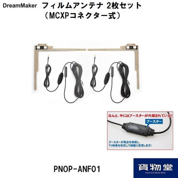PNOP-ANF01 ドリームメーカーフィルムアンテナ2個セット|トラック用品