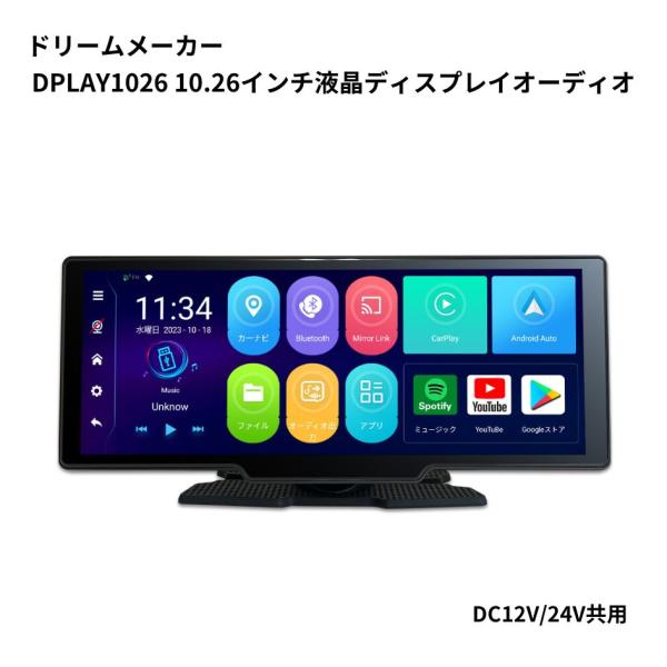 10.26インチ 液晶ディスプレイオーディオ (DC12V24V共用) DPLAY1026 トラック...
