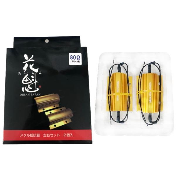 花魁LEDテールレンズユニット用 抵抗器 80Ω 2個組 24V用 (スモール用)OERM-080-...