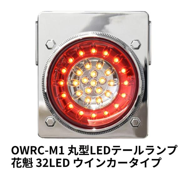 花魁 32LED 丸型LEDテールランプ  ウインカータイプ OWRC-M1 5355340【代引き...