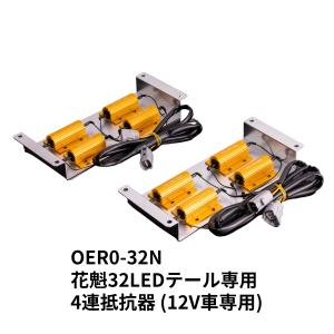 花魁JAPAN 花魁COMBO 新4連抵抗器 左右セット 12V用 ブルーテック