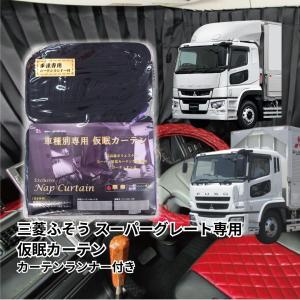 車種専用仮眠カーテン 左右セット 三菱ふそう 17・07スーパーグレート