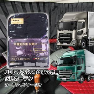 トラック車種別仮眠カーテン UDトラックス 17クオン・クオン用 トラック用品 トラック用 トラック 内装 インテリア 遮光 仮眠カーテン ランナー付き｜route2yss