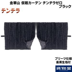 トラック 雅 仮眠カーテン プリーツ仕様 裏黒生地付 チンチラ トラック 雅 仮眠カーテン プリーツ仕様 裏黒生地付 チンチラ