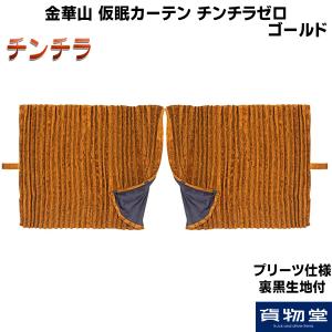 仮眠カーテン プリーツ仕様 裏黒生地付 チンチラゼロ ゴールド|トラック用品｜route2yss