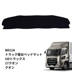 N011-A 雅 車種別ベッドマット スタンダード ブラック UD パーフェクトクオン 代引き不可|トラック用品｜route2yss