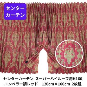 トラックストップ ターン フューチャー仮眠カーテン エンペラー調