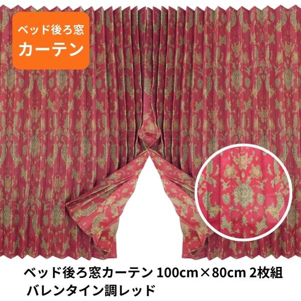 フューチャーベッド後ろ窓カーテン バレンタイン調レッド トラック用品 TURN ターン カスタム ド...