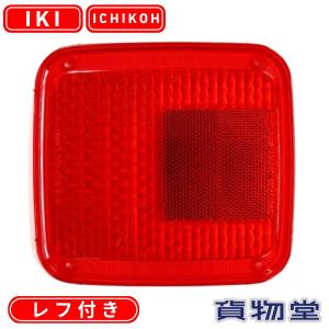 小糸製作所 KOITO 純正テールランプ 補修用レンズ 小糸 FK アンバー 橙