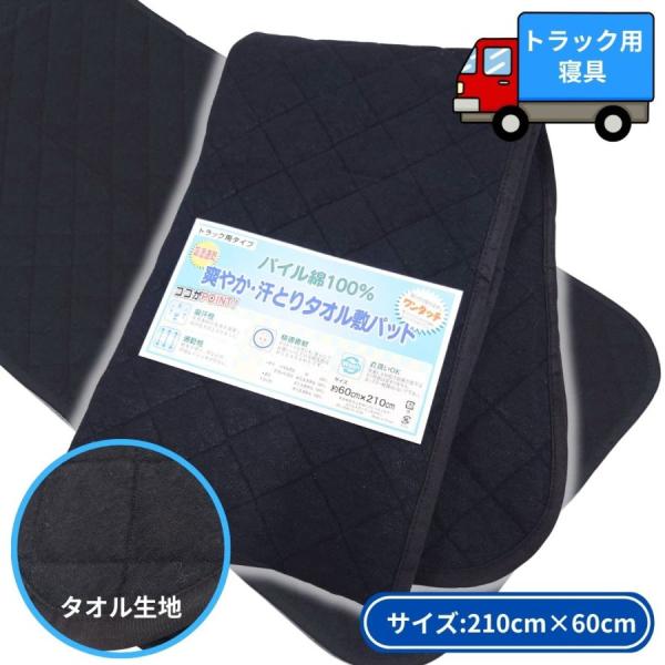 トラック敷きふとん（ベッドマット）用タオル生地敷きパッド ブラック ブラック トラック用品 トラック...