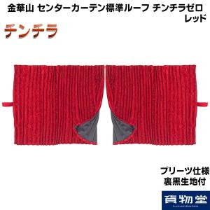 トラックストップ ターン 五右衛門カーテン 標準ルーフ 金華山