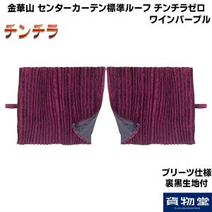 トラックストップ ターン 五右衛門カーテン 標準ルーフ 金華山 新格子