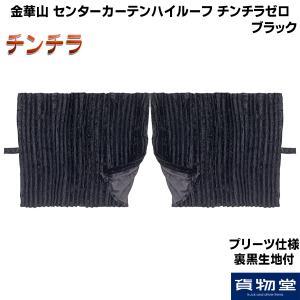 トラック 雅 仮眠カーテン チンチラゼロ ブラック プリーツ仕様 裏黒