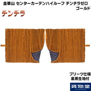 トラックストップ ターン 仮眠カーテン 金華山 ローレルモケット