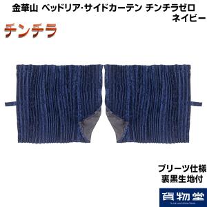 トラック 雅 仮眠カーテン 歌舞伎(かぶき) 2枚組 プリーツ仕様