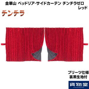 トラック 雅 トラック車種別仮眠カーテン(日野カーテンランナー11mm