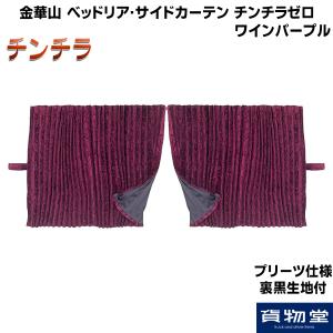 トラック 雅 仮眠カーテン チンチラゼロ ブラウン プリーツ仕様 裏黒