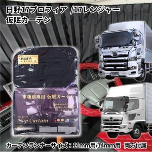 トラック車種別仮眠カーテン 日野17プロフィア・17レンジャー用(ランナー11mm用)トラック用品 トラック用 トラック 内装 遮光 仮眠カーテン ランナー付き