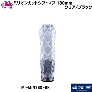 MI-MIN180-BK 雅ミリオンカットシフトノブ 180mm クリア/ブラック|トラック用品｜route2yss