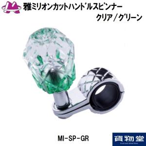 トラック用品 MI-SP-GR雅ミリオンカットハンドルスピンナー クリアグリーン